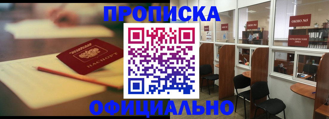 прописка 2025 в Пензе