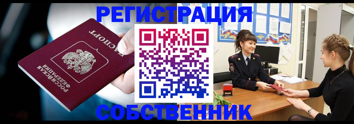 прописка от собственника в Пензе